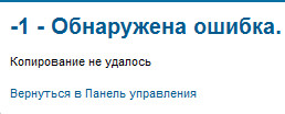-1- Обнаружена ошибка. Копирование не удалось.